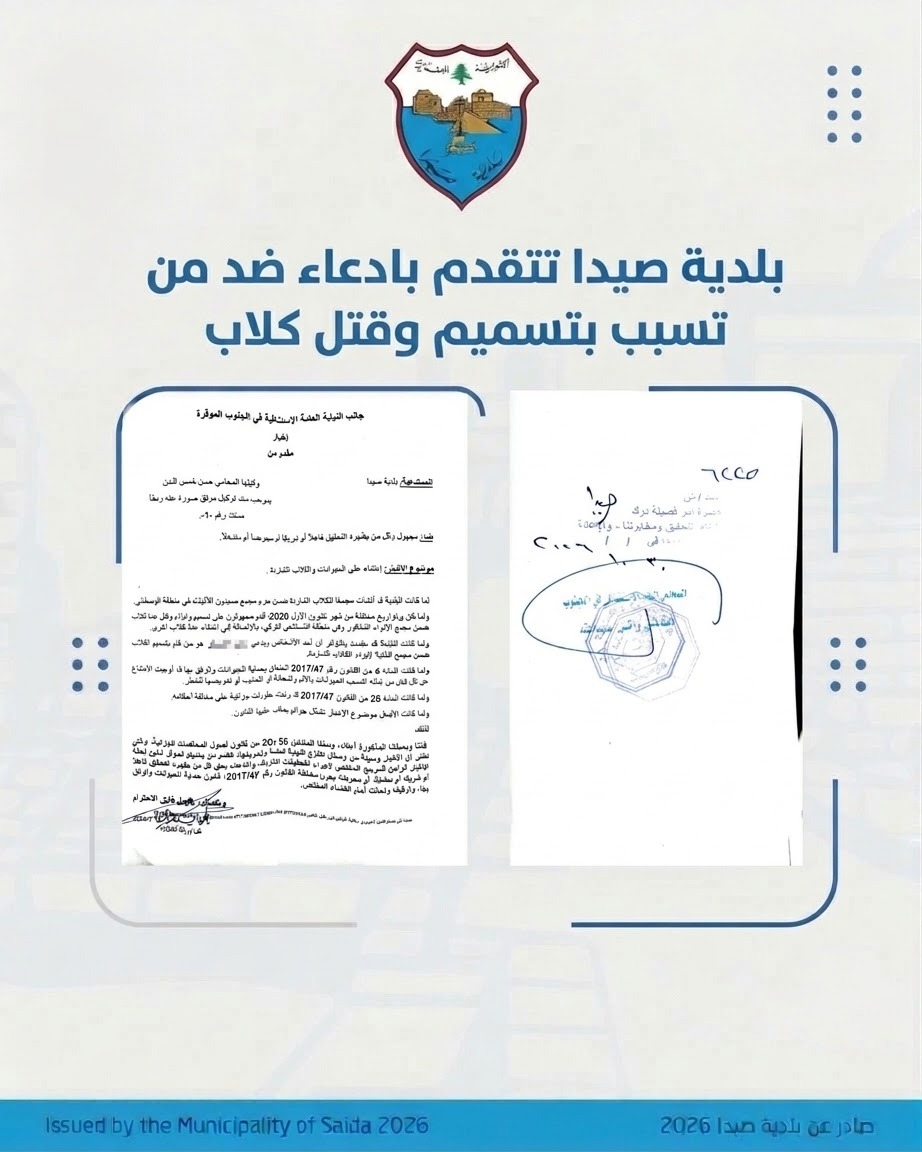 بلدية صيدا تتقدّم بإخبار رسمي أمام النيابة العامة الاستئنافية في الجنوب حول الاعتداءات على الكلاب الشاردة في مأوى مجمع صيدون