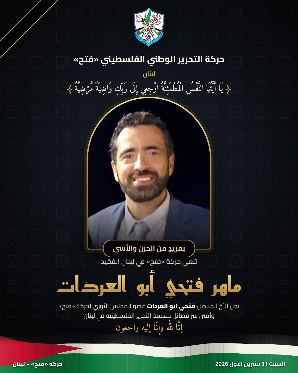 حركة "فتح" – إقليم لبنان تنعى ماهر فتحي أبو العردات