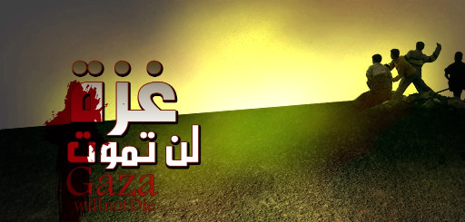 غزة لن تموت..