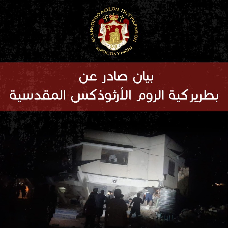 بطريركية القدس: الاحتلال يستهدف بالقصف المؤسسات الكَنَسية التي تقدم خدمات انسانية في غزة