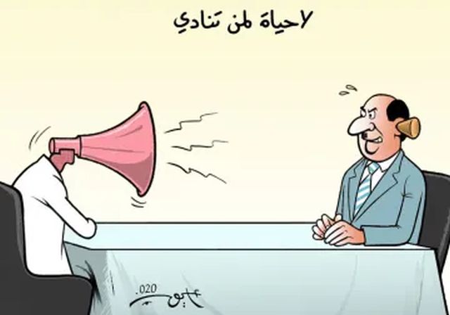 "لا حياة لمن تنادي"!
