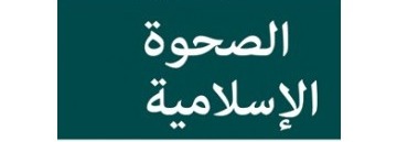 الصحوة الإسلامية