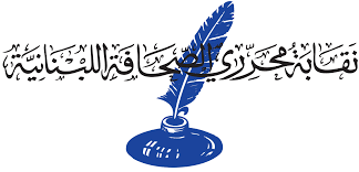 بيان صادر عن مجلس نقابة محرري الصحافة اللبنانية!