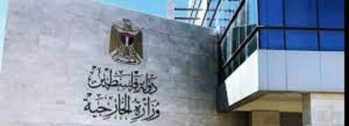 "الخارجية الفلسطينية " تطالب بتحميل الاحتلال المسؤولية الكاملة والمباشرة عن جرائمها بحق الشعب الفلسطيني
