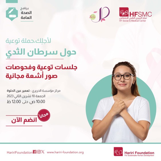 يوم صحي الجمعة حول سرطان الثدي لـ"مركز الحريري الطبي" و"جمعية صلة " في تعمير عين الحلوة : توعية وفحوصات وصور أشعة مجانية