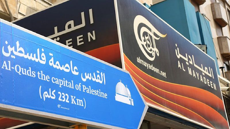 الاحتلال يخشى الإعلام المقاوم ... "الكابينت" يصادق على إغلاق "الميادين" في فلسطين