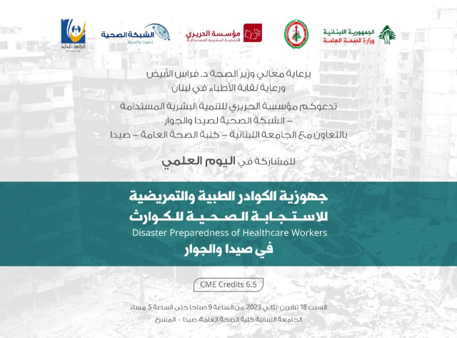 برعاية وزارة الصحة ونقابة الأطباء في لبنان ... يوم علمي السبت في كلية الصحة بصيدا حول "جهوزية الكوادر الطبية والتمريضية للإستجابة الصحية للكوارث"