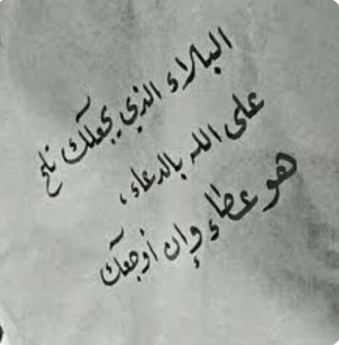 "لولا البلاء"!