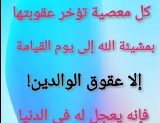 "حذارِ عقوق الوالدين"!