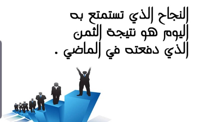 "مواثيق النّجاح"!