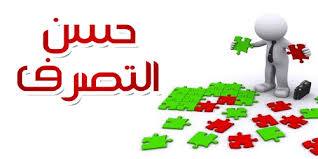 "أحسن التصرّف"!