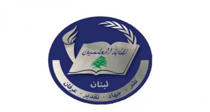 نقابة المعلمين تستنكر ... وتناشد القوى الأمنية!