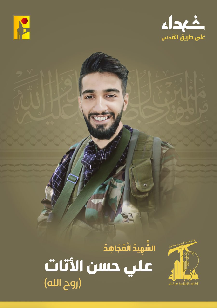 على طريق القدس ... "الحزب" يزف الشهيد علي الأتات