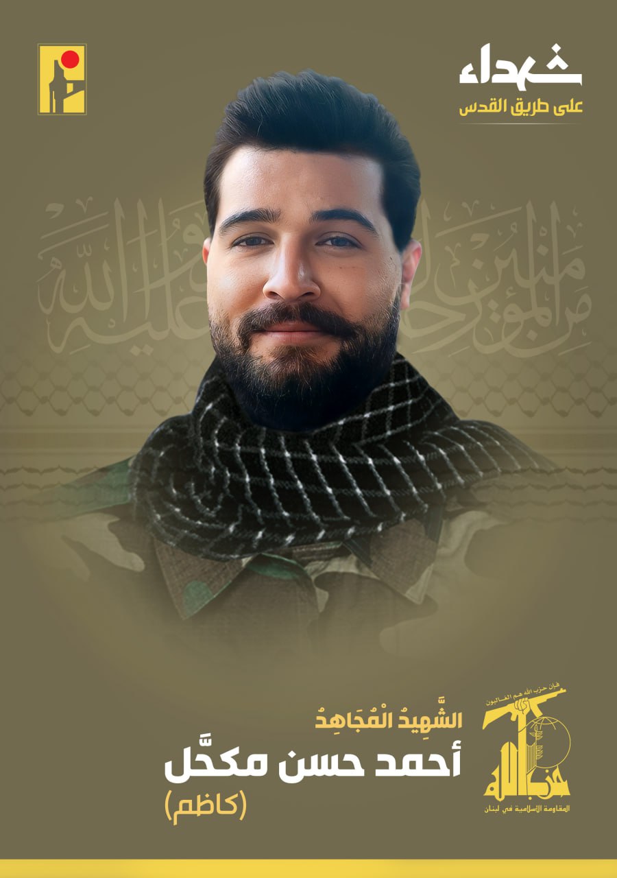 على طريق القدس ... "الحزب" يزف الشهيد أحمد مكحّل