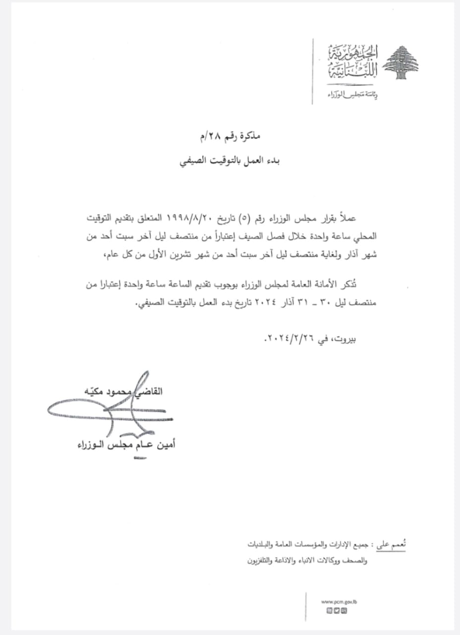 مجلس الوزراء يُذكّر بتاريخ بدء التوقيت الصيفي