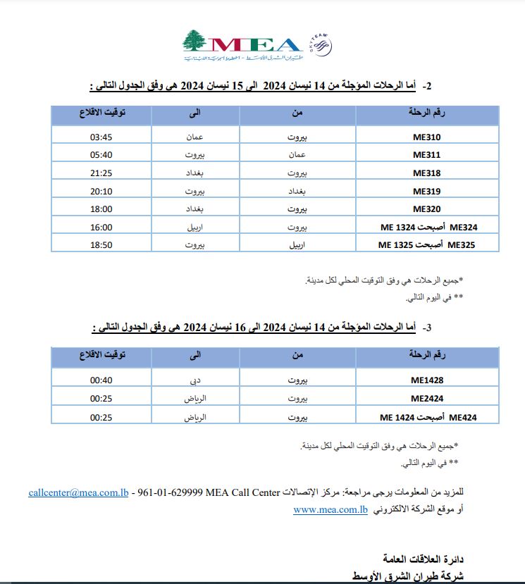 إليكم جدول رحلات طيران "الميدل ايست" ليوم الاثنين