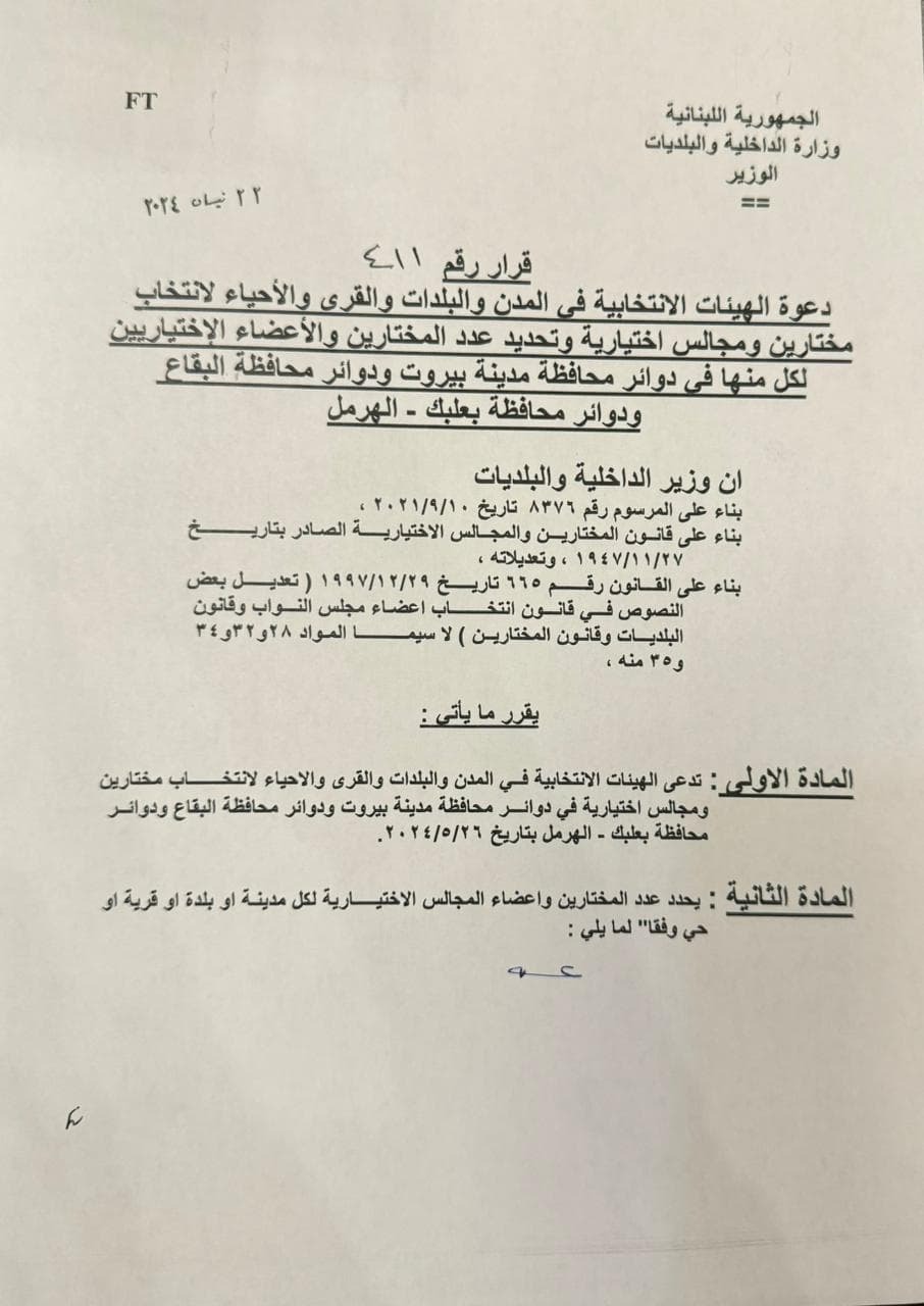 إليكم موعد الانتخابات البلدية في محافظات بيروت والبقاع وبعلبك!