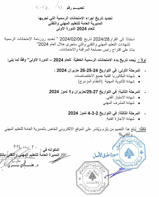 اليكم مواعيد الإمتحانات الرسمية المهنية 2024