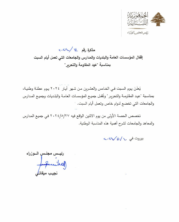 مذكرة إقفال بمناسبة عيد المقاومة والتحرير