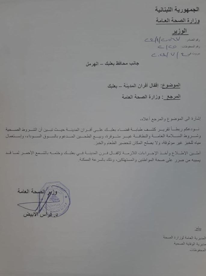 إقفال فرن بالشمع الأحمر في بعلبك!