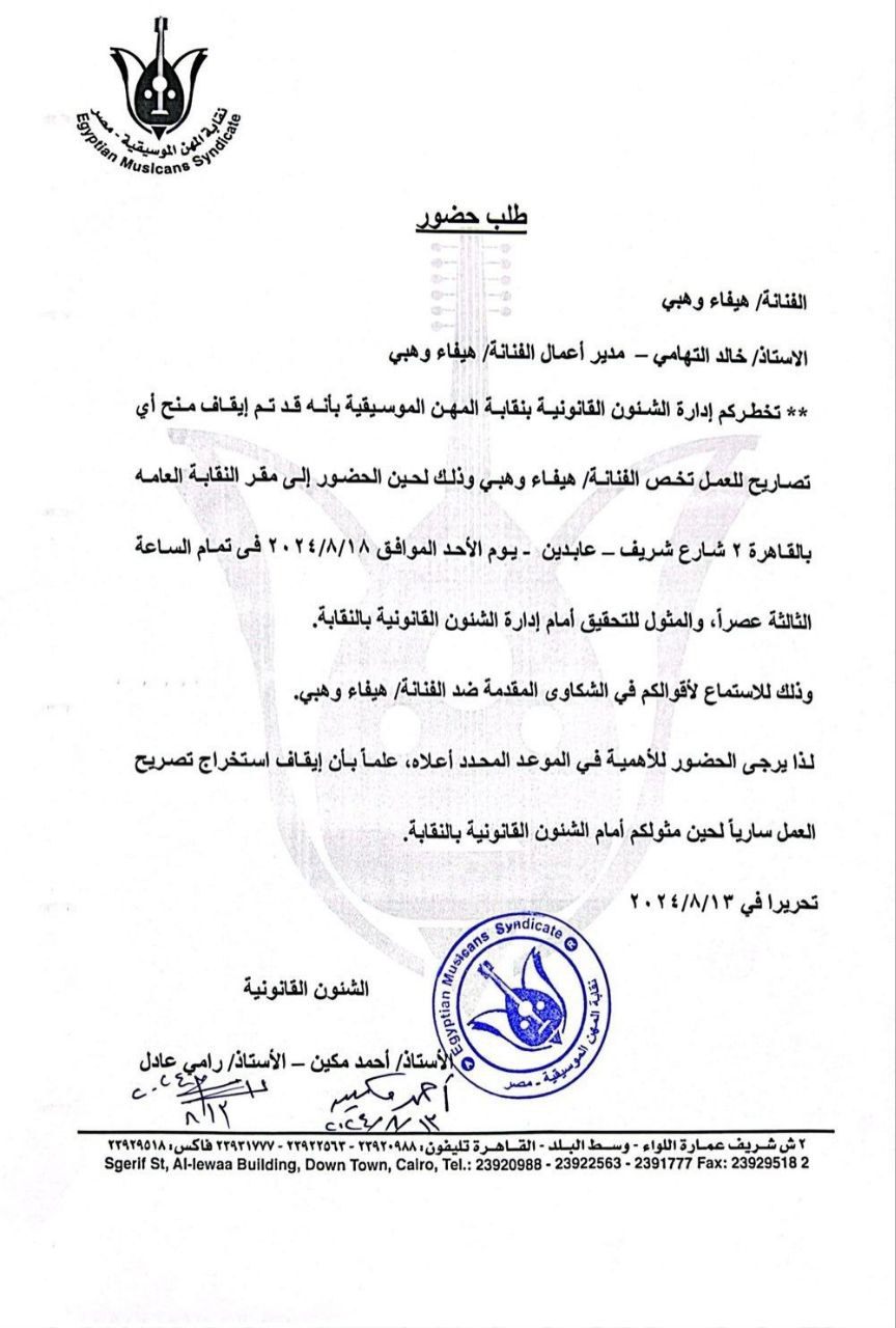 هيفاء وهبي امام القضاء المصري بعد منعها من الغناء والتمثيل