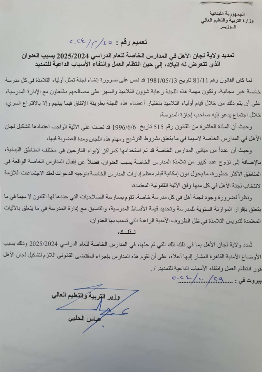 قراران لوزارة التربية حول تسجيل التلامذة في المؤسسات الرسمية