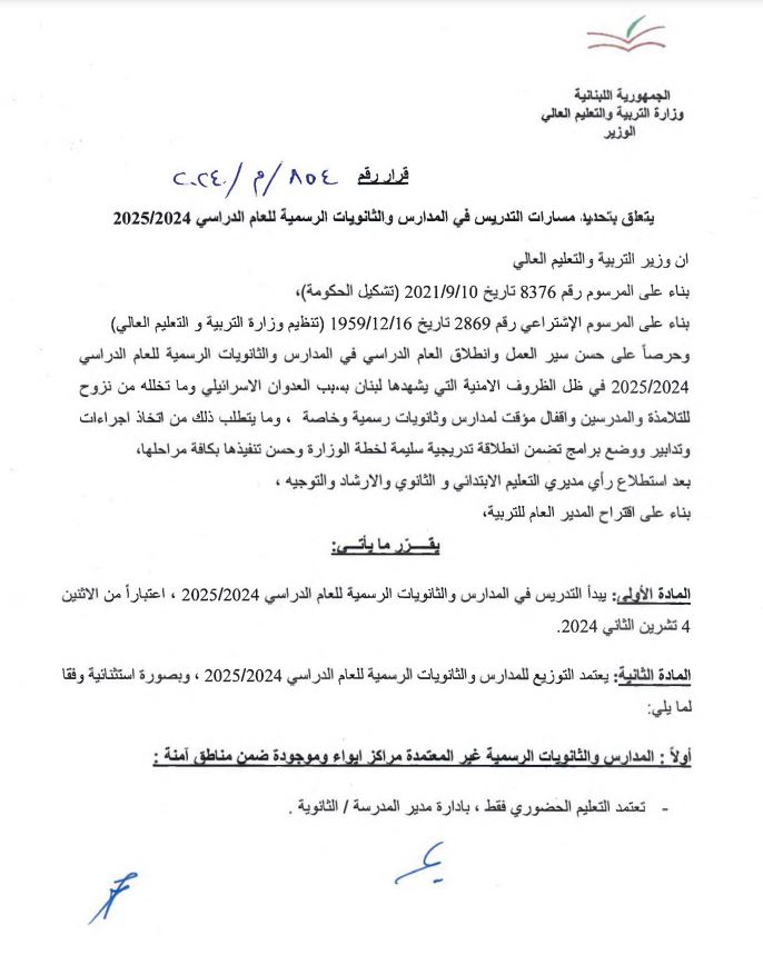 حول تاريخ بدء التدريس... بيان من وزارة التربية