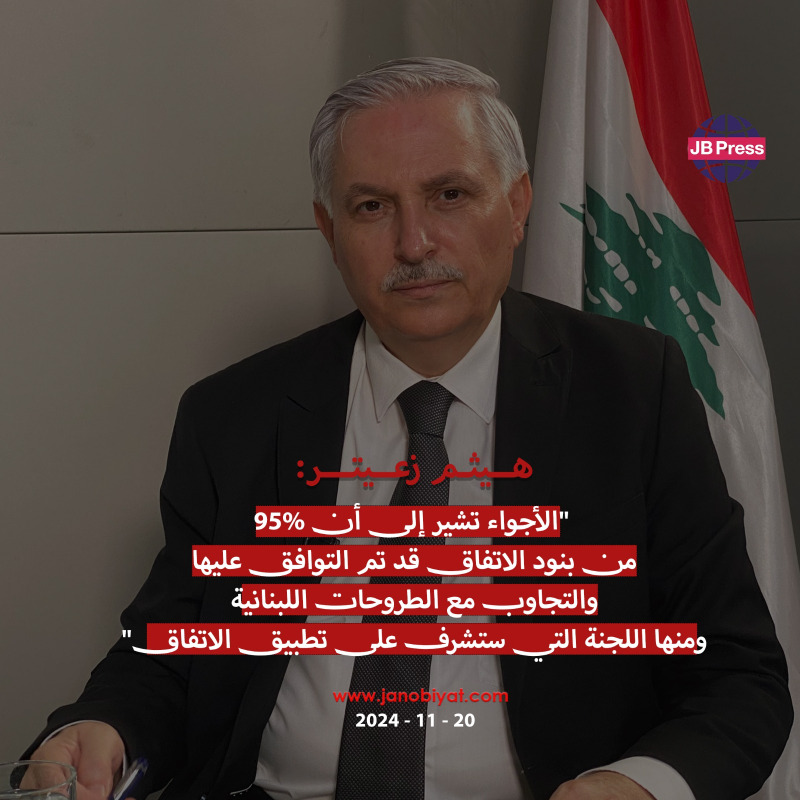هيثم زعيتر: رغبة أميركية وليونة لبنانية لتحقيق وقف إطلاق النار.. بانتظار الموقف الإسرائيلي!