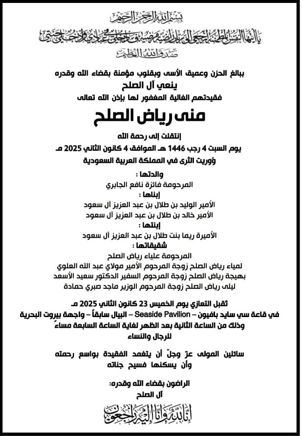 التعازي برحيل المرحومة منى رياض الصلح الخميس في بيروت