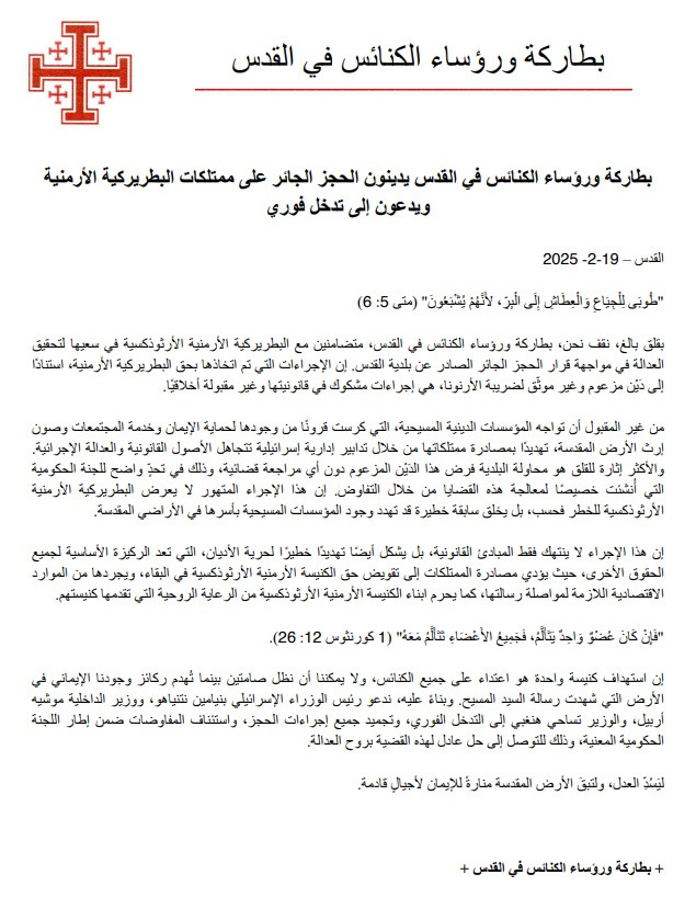 بطاركة ورؤساء الكنائس في القدس يدينون الحجز الجائر على ممتلكات البطريركية الأرمنية ويدعون إلى تدخل فوري