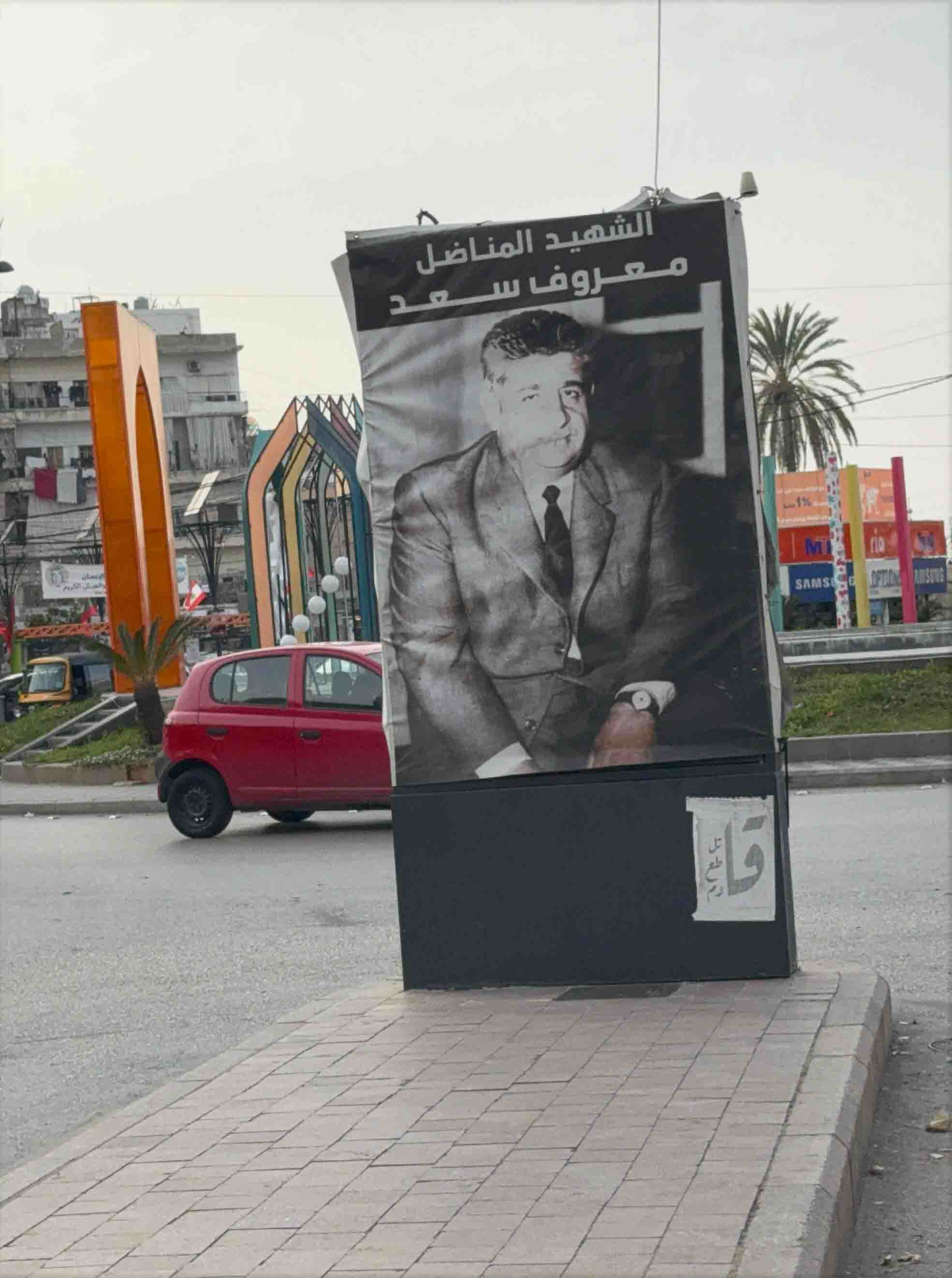 صيدا على موعد مع مسيرة الوفاء للشهيد معروف سعد الأحد 9 آذار 2025