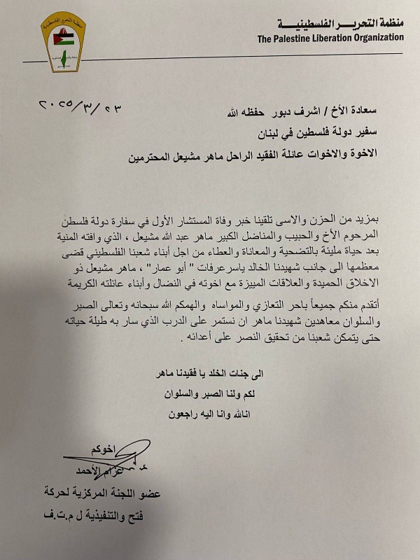 الأحمد يعزّي السفير أشرف دبور بوفاة المناضل ماهر مشيعل