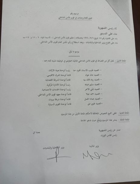 بالأسماء - تشكيلات قادة الوحدات في قوى الأمن