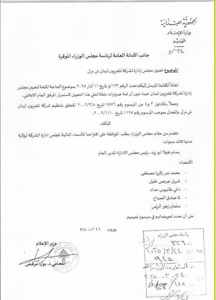 مجلس إدارة جديد لتلفزيون لبنان