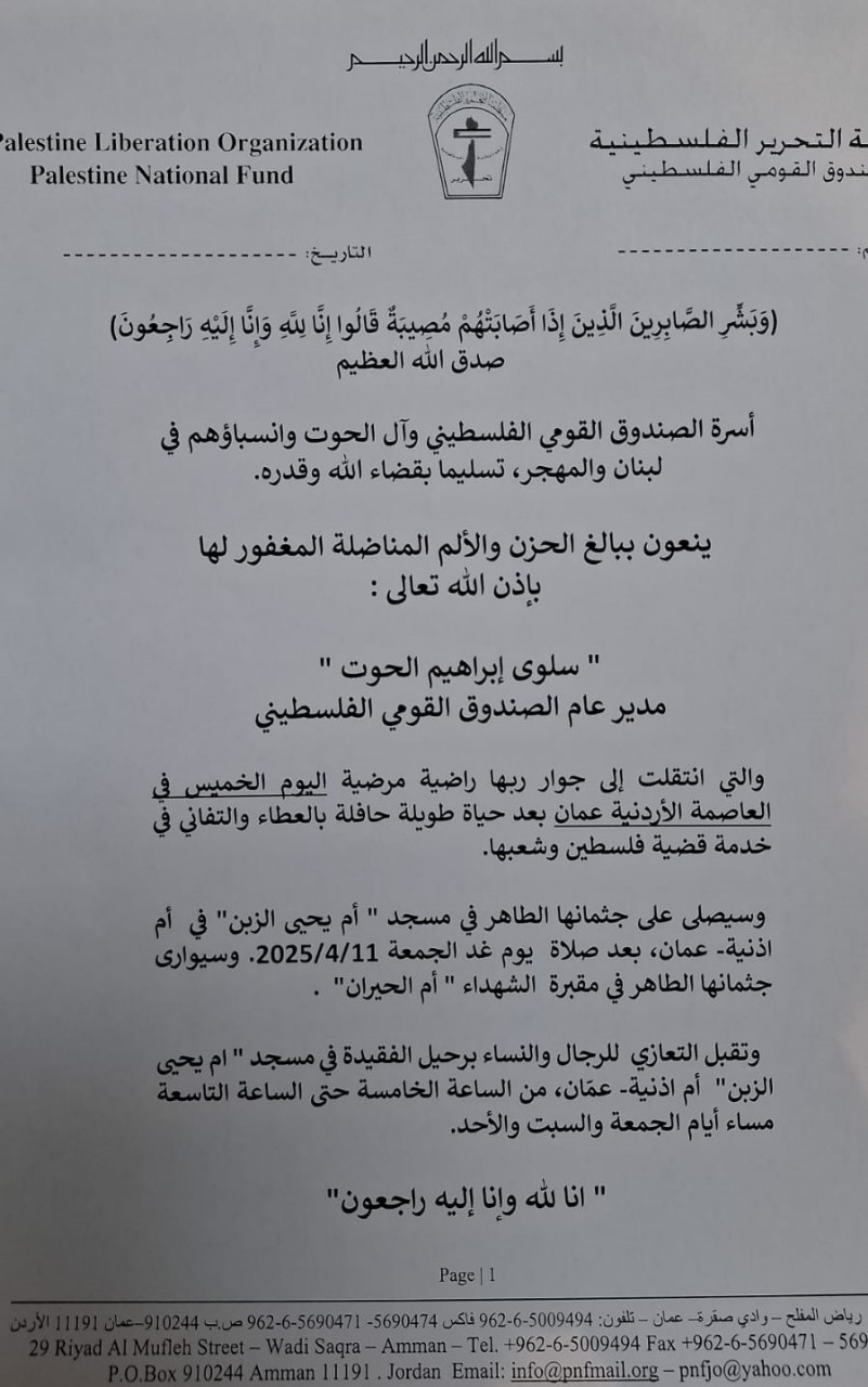 "الصندوق القومي الفلسطيني" وآل الحوت ينعيان د. سلوى الحوت