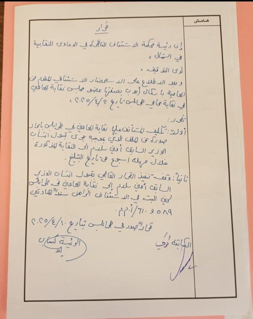بالصورة - قرار قضائي يوقف انتساب وزير سابق إلى نقابة المحامين!