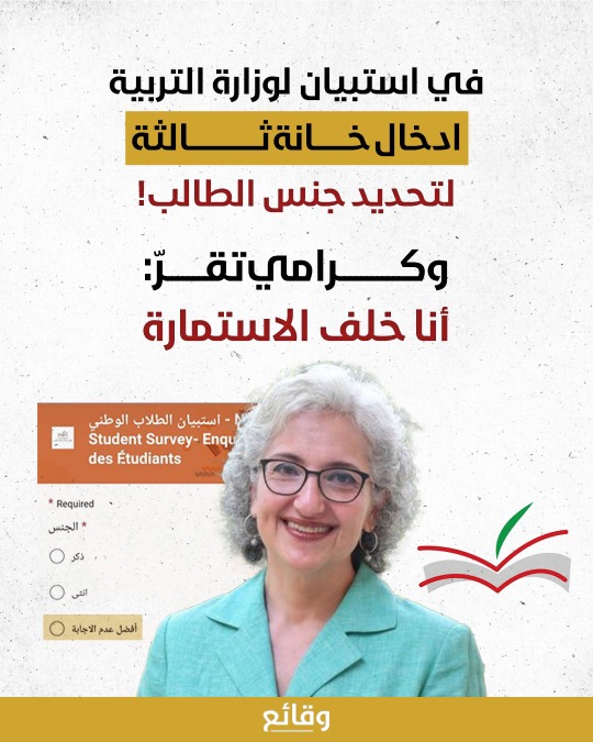 استبيان وزارة التربية يشعل جدلاً بسبب خانة "أفضل عدم الإجابة"