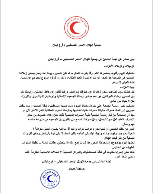 العاملون في "الهلال الأحمر الفلسطيني" – فرع لبنان يعلنون "الإضراب المفتوح" حتى تحقيق مطالبهم