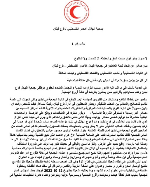 اتحاد لجنة العاملين في "الهلال الأحمر الفلسطيني" - فرع لبنان: لا للصمت وسيبقى تحركنا قائماً لتغييرات جذرية تحافظ على تاريخ المؤسسة الوطنية