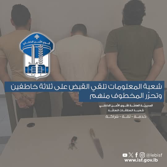 توقيف عصابة خطف في صيدا