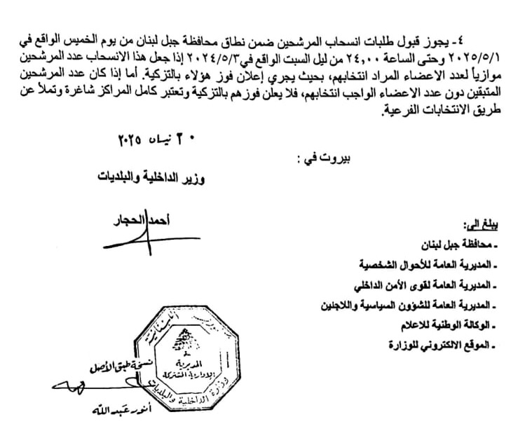 تعميم من وزارة الداخلية بشأن آلية ومفاعيل الرجوع عن الترشيحات