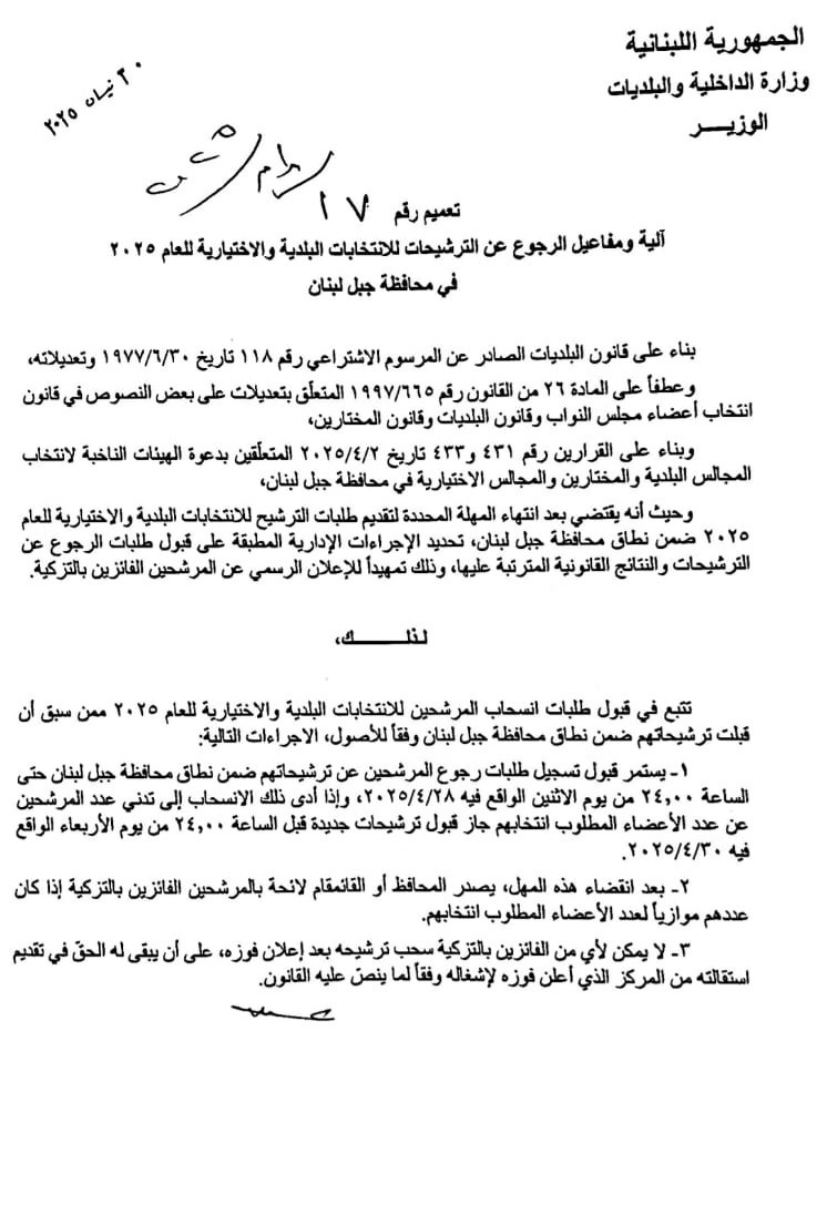 تعميم من وزارة الداخلية بشأن آلية ومفاعيل الرجوع عن الترشيحات