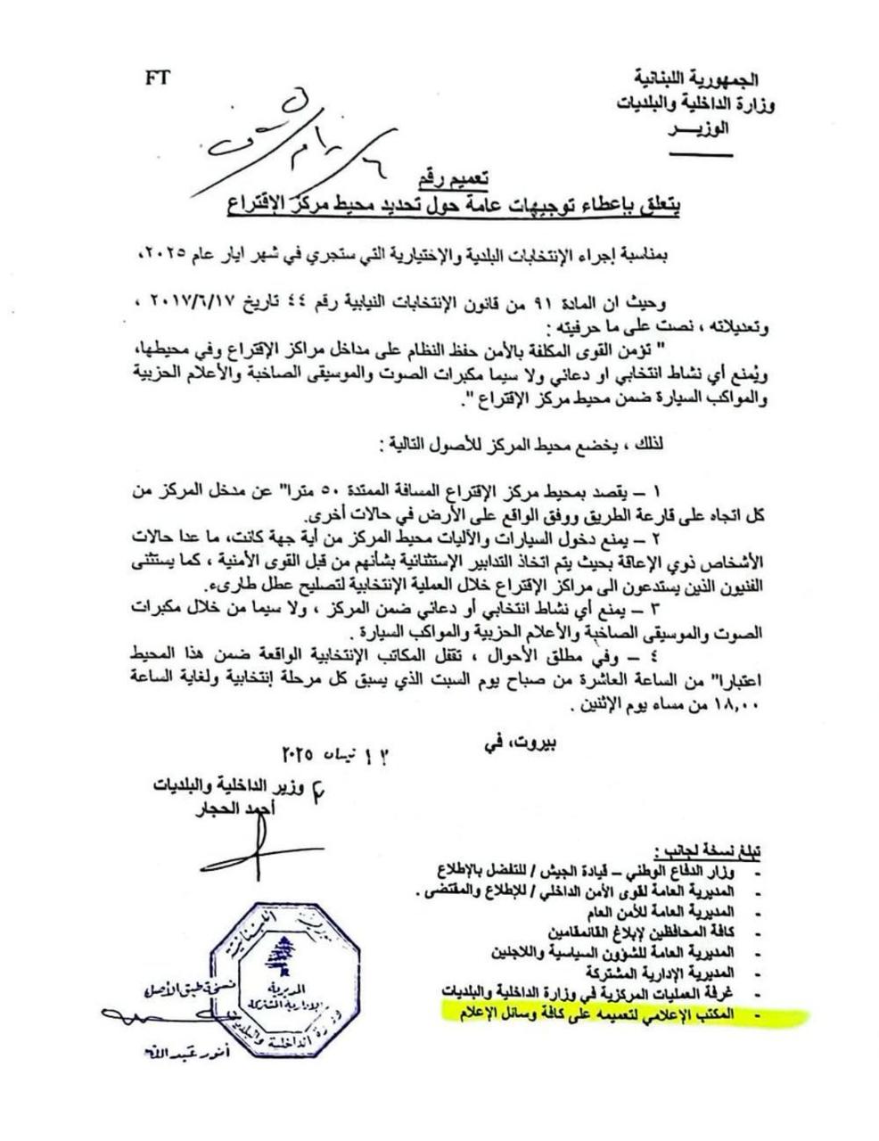 تعميم لوزير الداخليّة حول محيط مراكز الاقتراع.. ماذا جاء فيه؟