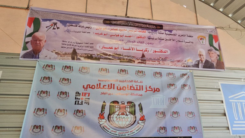 برعاية الرئيس عباس: دائرة شؤون اللاجئين تقيم بيت عزاء للمناضل  د. زكريا الأغا