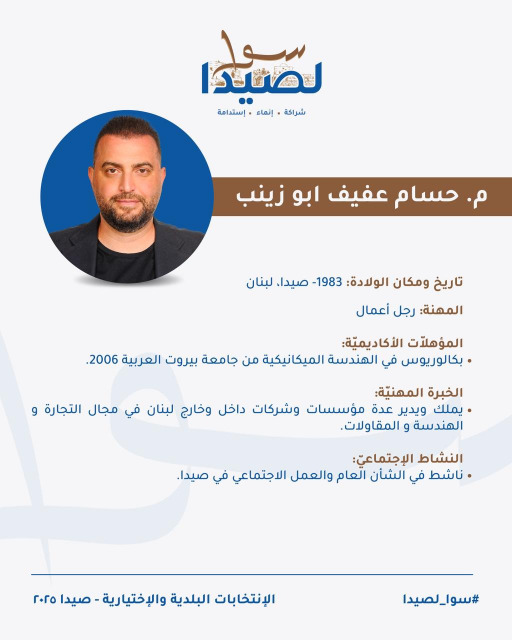 تعرفوا على لائحة "سوا لصيدا" برئاسة المهندس مصطفى حجازي