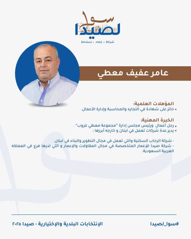 تعرفوا على لائحة "سوا لصيدا" برئاسة المهندس مصطفى حجازي