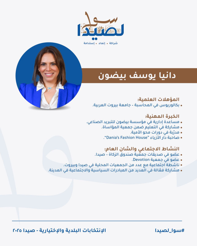 تعرفوا على لائحة "سوا لصيدا" برئاسة المهندس مصطفى حجازي