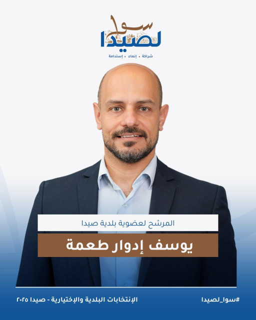 تعرفوا على لائحة "سوا لصيدا" برئاسة المهندس مصطفى حجازي