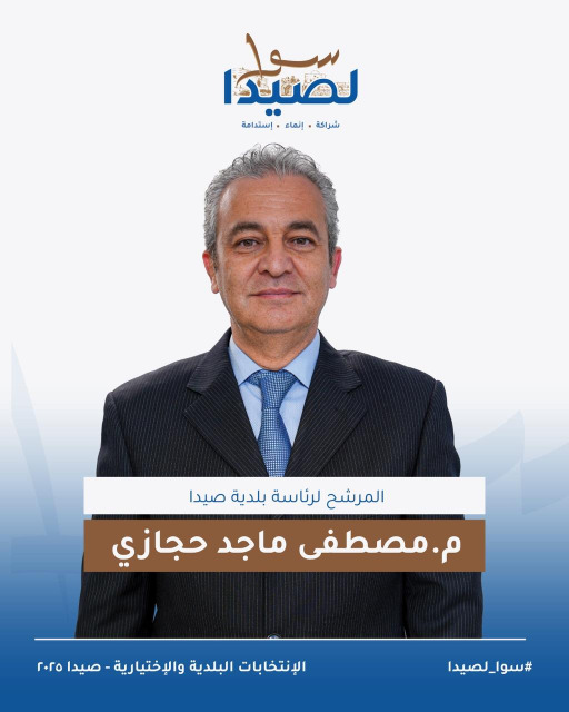 تعرفوا على لائحة "سوا لصيدا" برئاسة المهندس مصطفى حجازي