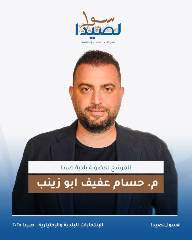 تعرفوا على لائحة "سوا لصيدا" برئاسة المهندس مصطفى حجازي